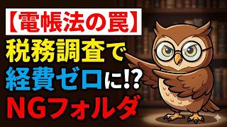 【2026年最新】電子帳簿保存法を無視したフリーランスの末路…税務署が激怒する「フォルダの罠」と5秒の解決策