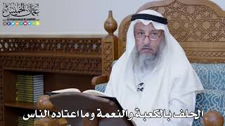 1329 - الحلف بالكعبة والنعمة وما اعتاده الناس - عثمان الخميس