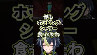 ホッピングシャワー【切り抜き/緋八マナ/佐伯イッテツ/宇佐美リト/星導ショウ/伊波ライ/叢雲カゲツ/にじさんじ】