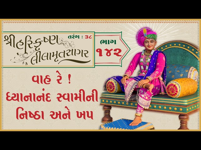 ધ્યાનાનંદ સ્વામીની નિષ્ઠા અને ખપ