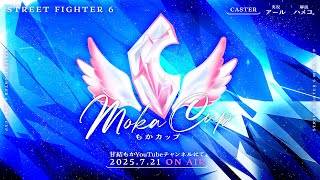 [Vtub] SF6 もかCUP TOP8決勝