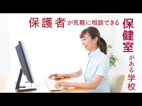 教育学科 学院紹介動画「保護者が気軽に相談できる保健室がある学校」
