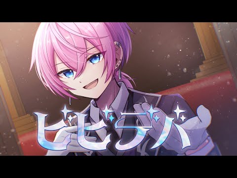 引き籠りのボクが原キーで『ビビデバ』全力で歌ってみた【けちゃ】