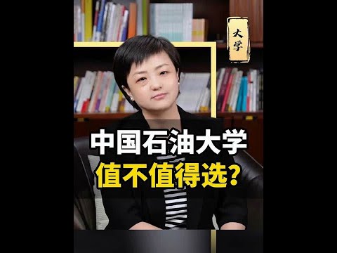 中国石油大学值不值得选？ #家长必读 #高考 #大学