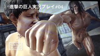 [vita]進撃の巨人実況#04