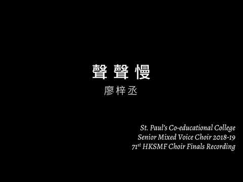 SPCC Choir - 聲聲慢 (廖梓丞)