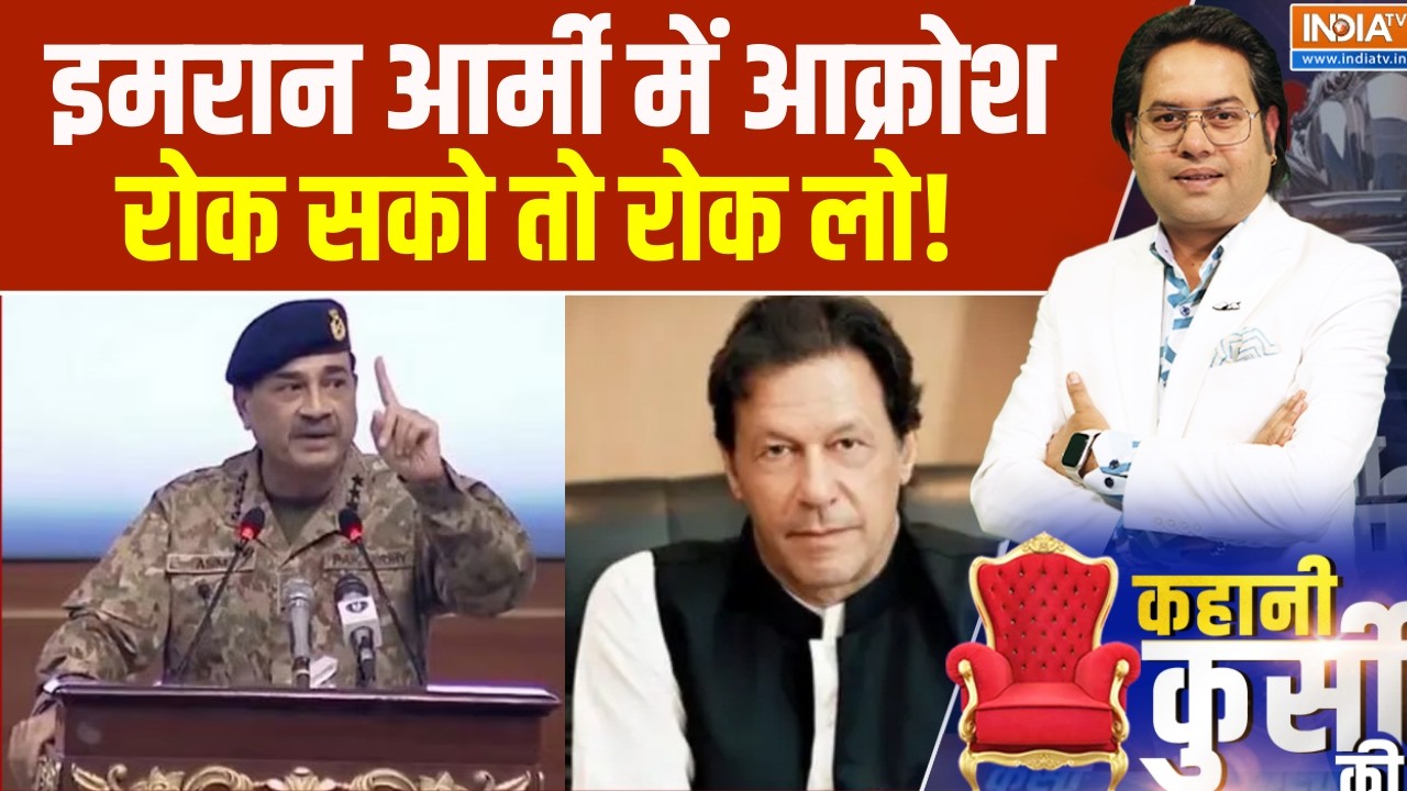 Pakistan News : इमरान आर्मी में आक्रोश, मुनीर रोक सको तो रोक लो! ?
