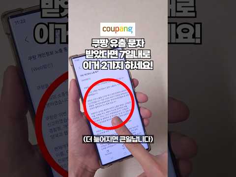 (긴급) 쿠팡 개인정보 유출 문자를 받은 모든 분들이 스마트폰으로 해야할 쿠팡 해킹 대처 꿀팁 2가지