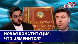 Новая Конституция Казахстана: что изменится для прав, власти и свободы слова