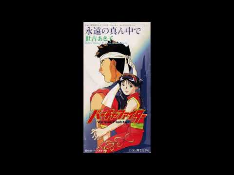 Virtua Fighter Eien no Mannaka de Akiko Seko