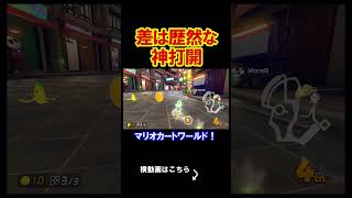 あまりに差が歴然すぎる神打開を魅せてしまう。 マリオカート8デラックス 実況 マリオカート8DX #shorts