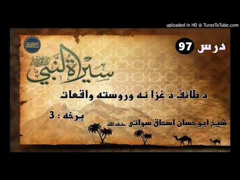 Seerat un Nabi S.A.W part 97 in Pashto by Sheikh abu hassan swati