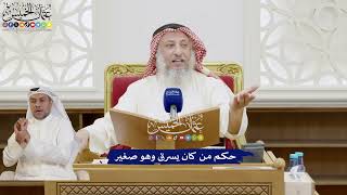 285 - حكم من كان يسرق وهو صغير - عثمان الخميس