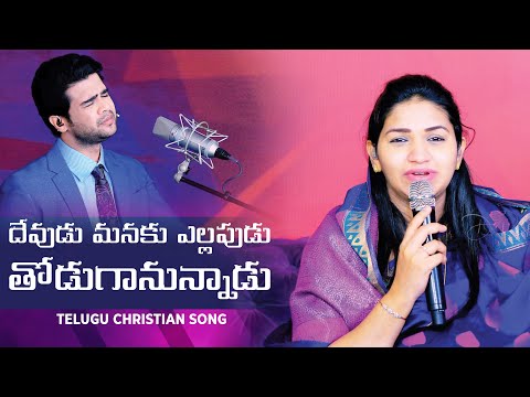 Devudu Manaku Ellapudu - Misc Praise Songs