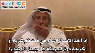 374 - إذا أخذ الإنسان الماء في فمه ثم شربه أو أخرجه دون تحريكه هل يبطل الوضوء؟ - عثمان الخميس