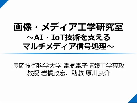 長岡技術科学大学　画像・メディア工学研究室