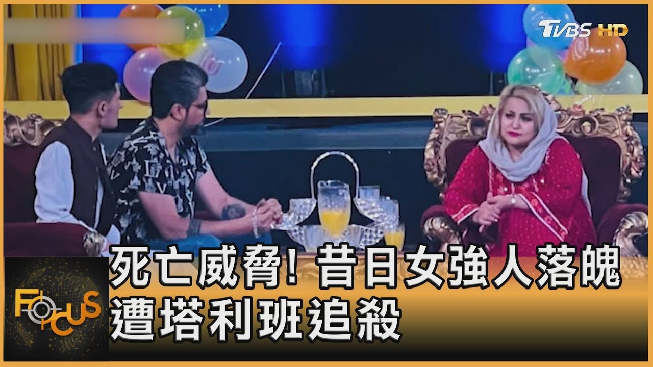 死亡威脅! 昔日女強人落魄 遭塔利班追殺