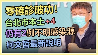 台北市本土病例+4　柯文哲最新防疫說明