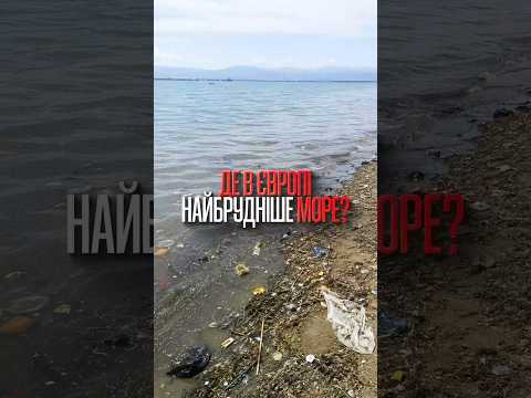 😳НАЙБРУДНІШІ та НАЙЧИСТІШІ моря Європи #shorts #shortvideo