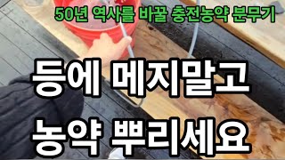 이제 충전분무기 어께에 메고 농약 안뿌리는 시대 괴물!이거 작정하고 만들었어요! 무겁게 어께 안매죠 #충전분…