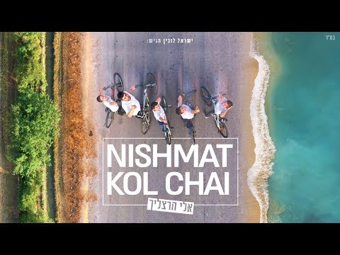 אלי הרצליך - נשמת הקליפ הרשמי | Eli Herzlich - Nishmat Official Music Video