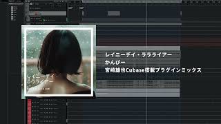 宮崎雄也Cubase標準搭載プラグインミックス / かんぴー / レイニーデイ・ララライアー