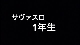 【サヴァスロ】初心に戻ってみた！！！【骸ドラゴン】