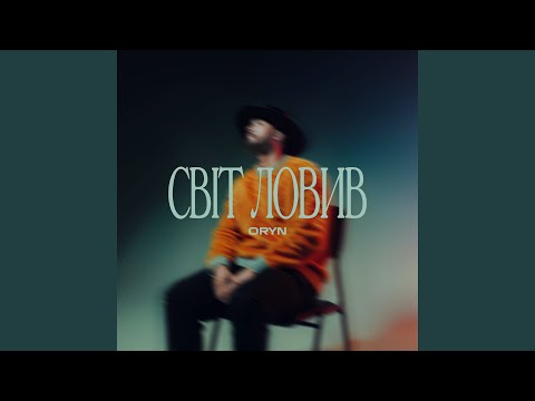 Світ ловив