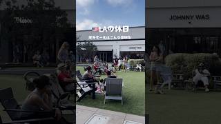 LAの休日#shorts # #アメリカ生活