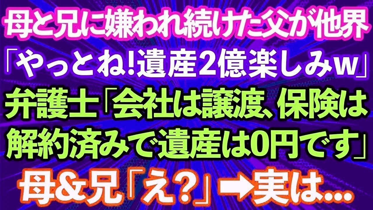 【スカッと総集編】母と兄に嫌われ続けた父が他界。母&兄「やっとねwこれで遺産2億は私たちの物」→弁護士「会社は譲渡、保険は解約済みなので遺産はありません」母&兄「え？」実は...