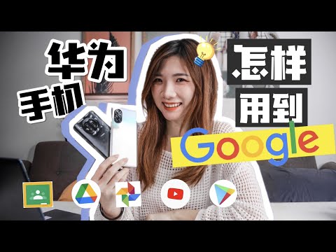 华为手机&ldquo;有Google&rdquo;了啊啊！？10秒安装Youtube、Google Drive、Google Photo...