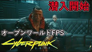 【オープンワールドFPS】サイバーパンク2077　#5 いよいよ潜入開始！！