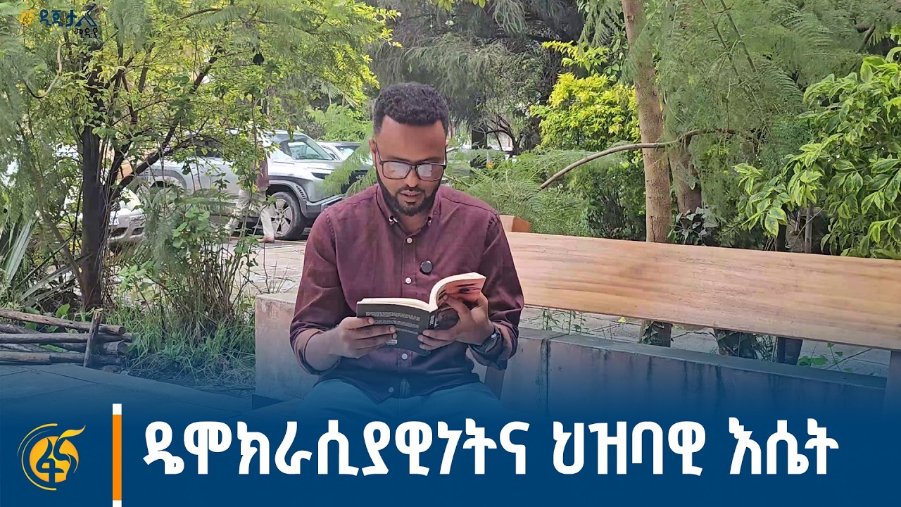 ዴሞክራሲያዊነትና ህዝባዊ እሴት