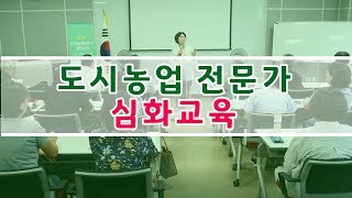 [경기도농업기술원] 도시농업 전문가 심화교육 운영