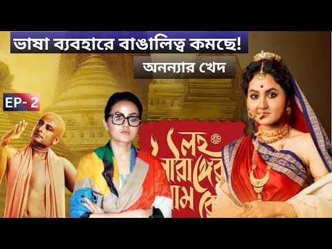 EP-2|| ANANYA BANERJEE EXCLUSIVE: "ভাষা ব্যবহারে বাঙালিত্ব কমছে!" অনন্যার খেদ| Interview