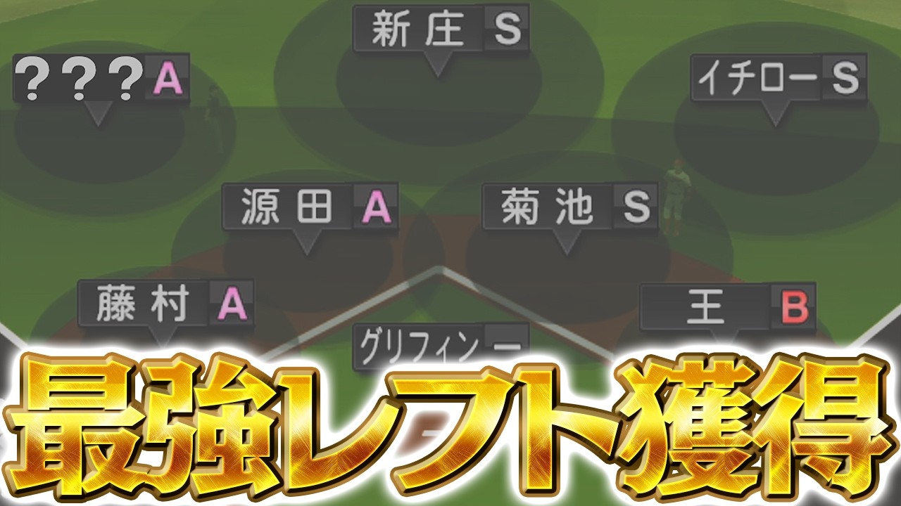 レフトAの守備力ヤバいわｗこれで俺の守備型オーダーが最強になったぞ！【プロスピＡ】
