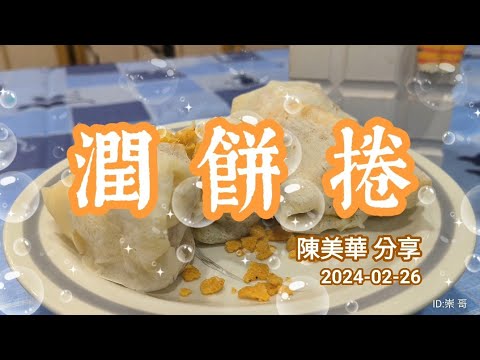 2024-02-26 [五華幸福小廚房]烹飪班課程分享 (潤餅捲-陳美華) 4K