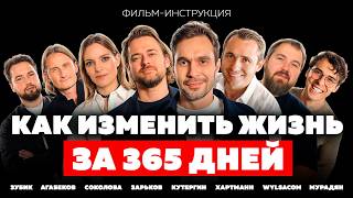 Как сделать 2025 самым лучшим годом: про цели, мотивацию и мышление | Зарьков, Хартманн, Wylsacom