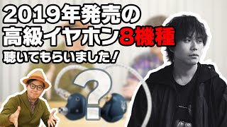 【イヤホン】ピエール中野さんが2019年に発売された注目のハイエンドイヤホン8機種を聴き比べ！