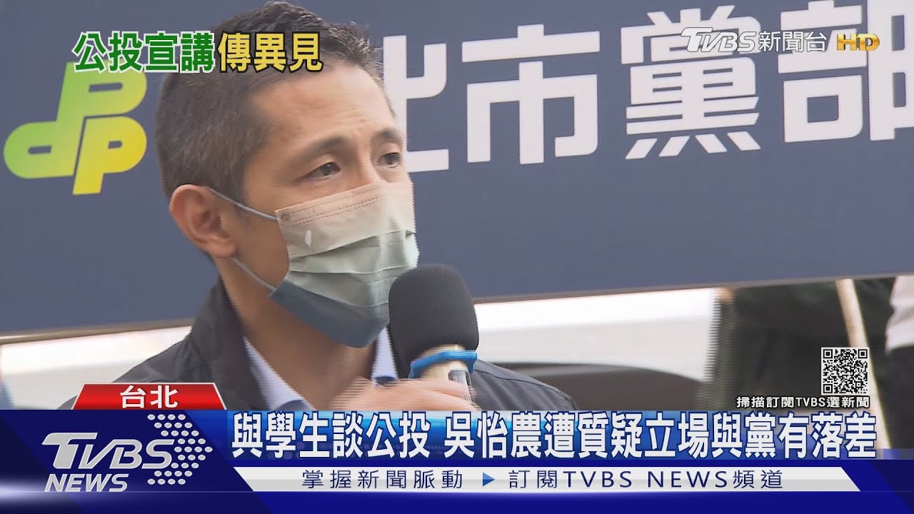 與學生談公投　吳怡農遭質疑立場與黨有落差