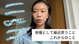 【ゆる・赤裸々トーク】ロンドン在住俳優として最近思うこと、これからのこと