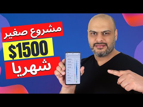 , title : 'مشروع صغير مربح وغير مكلف يحقق لك 1500 دولار شهريا على الأقل'