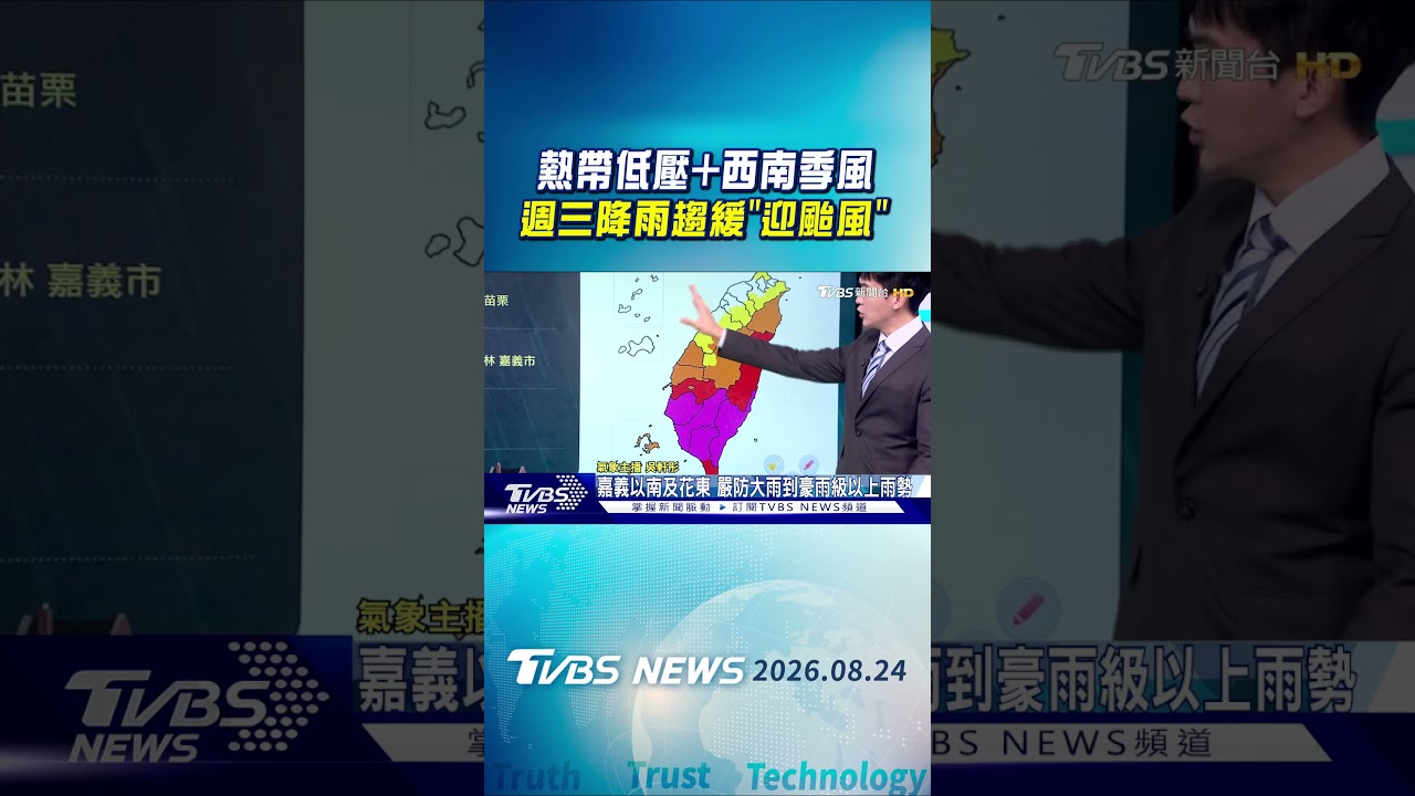 天氣/熱帶低壓+西南季風 週三降雨趨緩「迎颱風」|氣象主播 吳軒彤|午間氣象|TVBS新聞20260824 @TVBSNEWS01