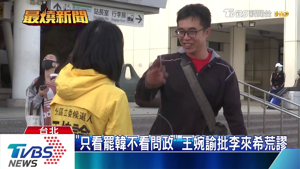 「不因悲劇當立委」 王婉諭反擊李來希、郭冠英