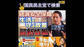 国民民主党  深作ヘスス 経済安全保障 新しい動きを解説 4月9日