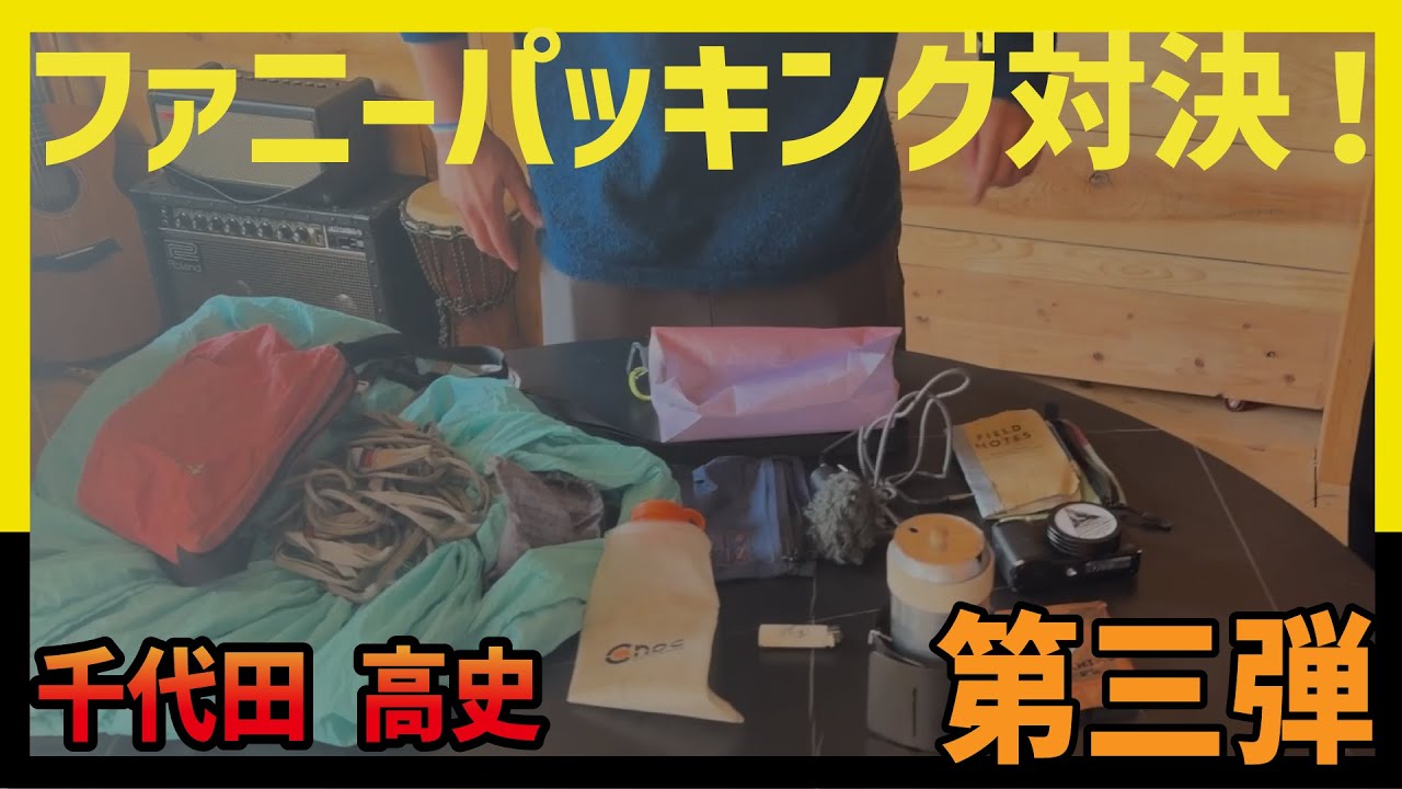 【2026】夢を詰めようファニーパッキング対決＜第３弾＞千代田 高史