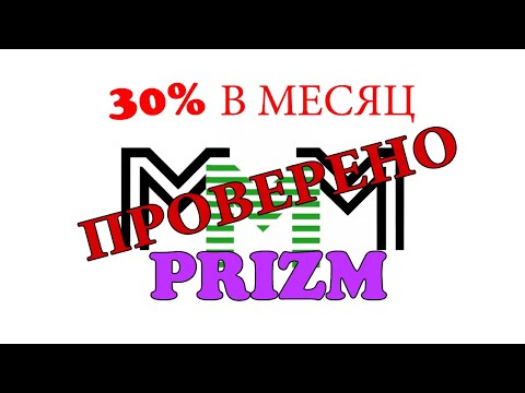 Заработать 30% в месяц - это реально! МММ-Prizm даёт такую возможность!