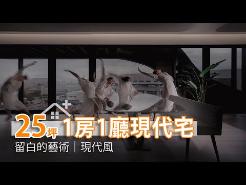 25坪留白無限可能 無障礙舒適生活