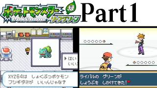 (縛りプレイ) ポケットモンスターリーフグリーン プレイ動画 Part１ 冒険の始まり編 / Pokémon LeafGreen Longplay Part1【GBA】
