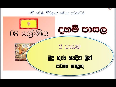 dham pasala   8   2 padama දහම් පාසල 8  ශ්‍රේණිය 2